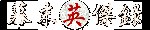 幕末英傑録