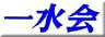 一水会
