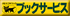 �u�b�N�T�[�r�X�փW�����v�I